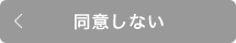 同意しない